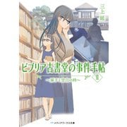 ビブリア古書堂の事件手帖II ～扉子と空白の時～（KADOKAWA） [電子書籍]