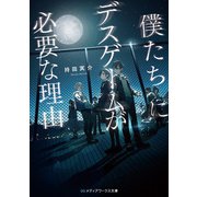 僕たちにデスゲームが必要な理由（KADOKAWA） [電子書籍]