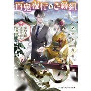 百鬼夜行とご縁組 ～契約夫婦とあやかし大祭～（KADOKAWA） [電子書籍]