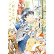 こはる日和とアニマルボイス（5）（KADOKAWA） [電子書籍]