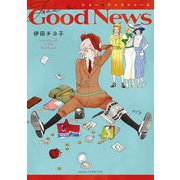 ジョーのグッドニュース（KADOKAWA） [電子書籍]