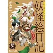 奇異太郎少年の妖怪絵日記（12巻）（マイクロマガジン社） [電子書籍]