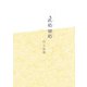 此処 彼処（日経BP社） [電子書籍]