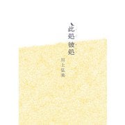 此処 彼処（日経BP社） [電子書籍]
