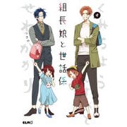 組長娘と世話係4（マイクロマガジン社） [電子書籍]