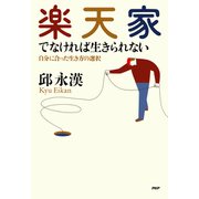 楽天家でなければ生きられない 自分に合った生き方の選択（PHP研究所） [電子書籍]
