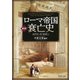 （新訳）ローマ帝国衰亡史（PHP研究所） [電子書籍]