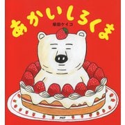 あかいしろくま（PHP研究所） [電子書籍]