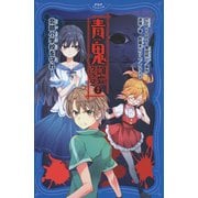 青鬼 調査クラブ2 北部小学校を守れ！（PHP研究所） [電子書籍]