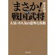 「まさか！」の戦国武将 人気・不人気の意外な真相（PHP研究所） [電子書籍]