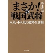 「まさか！」の戦国武将 人気・不人気の意外な真相（PHP研究所） [電子書籍]