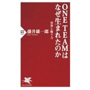 ONE TEAMはなぜ生まれたのか 世界と戦う力（PHP研究所） [電子書籍]