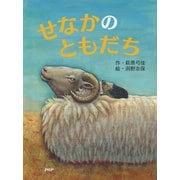 せなかのともだち（PHP研究所） [電子書籍]