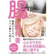新しい腸の教科書 健康なカラダは、すべて腸から始まる（池田書店）（PHP研究所） [電子書籍]