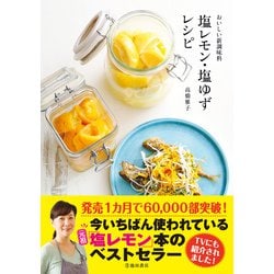 ヨドバシ Com おいしい新調味料 塩レモン 塩ゆずレシピ 池田書店 Php研究所 電子書籍 通販 全品無料配達