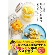 おいしい新調味料 塩レモン・塩ゆずレシピ（池田書店）（PHP研究所） [電子書籍]