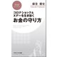 コロナショック＆Xデーを生き抜くお金の守り方（PHP研究所） [電子書籍]