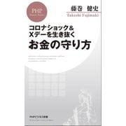 コロナショック＆Xデーを生き抜くお金の守り方（PHP研究所） [電子書籍]