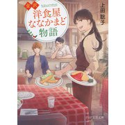 金沢 洋食屋ななかまど物語（PHP研究所） [電子書籍]