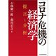 コロナ危機の経済学 提言と分析（日経BP社） [電子書籍]