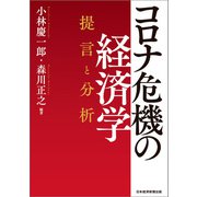 コロナ危機の経済学 提言と分析（日経BP社） [電子書籍]
