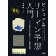 ビジュアル リーマン予想入門 ～グラフで解き明かす素数とゼータ関数の関係～（技術評論社） [電子書籍]