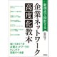 新視点で設計する 企業ネットワーク高度化教本（技術評論社） [電子書籍]
