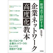 新視点で設計する 企業ネットワーク高度化教本（技術評論社） [電子書籍]