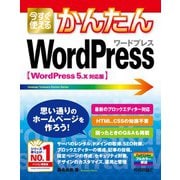 今すぐ使えるかんたん WordPress （WordPress 5.x対応版）（技術評論社） [電子書籍]