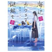 海辺のカフェで謎解きを ～マーフィーの幸せの法則～（マイクロマガジン社） [電子書籍]