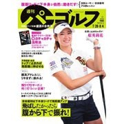 週刊 パーゴルフ 2020/7/28・8/4合併号（グローバルゴルフメディアグループ） [電子書籍]