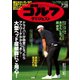 週刊ゴルフダイジェスト 2020/7/28号（ゴルフダイジェスト社） [電子書籍]