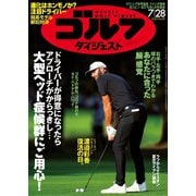 週刊ゴルフダイジェスト 2020/7/28号（ゴルフダイジェスト社） [電子書籍]