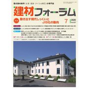 建材フォーラム 2020年7月号（工文社） [電子書籍]