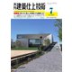 建築仕上技術 2020年7月号（工文社） [電子書籍]
