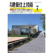 建築仕上技術 2020年7月号（工文社） [電子書籍]