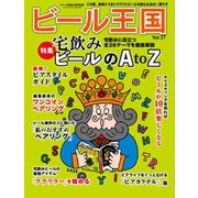 ワイン王国別冊 ビール王国 Vol.27（ワイン王国） [電子書籍]