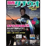 別冊つり人シリーズ 関西タチウオNight＆amp;Day2020（つり人社） [電子書籍]