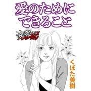 愛のためにできること（forcs） [電子書籍]