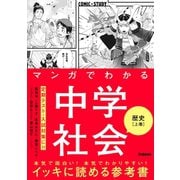 マンガでわかる中学社会 歴史上巻（学研） [電子書籍]