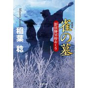 新装版 影法師冥府おくり ： 3 雀の墓（双葉社） [電子書籍]