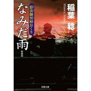 新装版 影法師冥府おくり ： 4 なみだ雨（双葉社） [電子書籍]