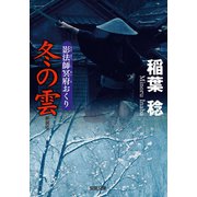 新装版 影法師冥府おくり ： 5 冬の雲（双葉社） [電子書籍]
