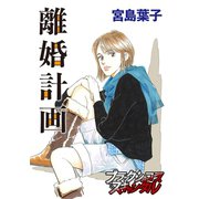 離婚計画（forcs） [電子書籍]