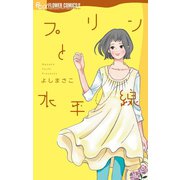 プリンと水平線（小学館） [電子書籍]