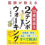 医師が教える 10歳若返る2テンポウォーキング（学研） [電子書籍]