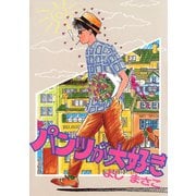 パンツが大好き（小学館） [電子書籍]