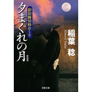新装版 影法師冥府おくり ： 2 夕まぐれの月（双葉社） [電子書籍]