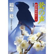 新装版 影法師冥府おくり ： 6 鶯の声（双葉社） [電子書籍]