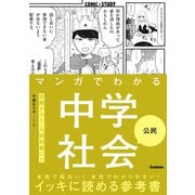 マンガでわかる中学社会 公民（学研） [電子書籍]